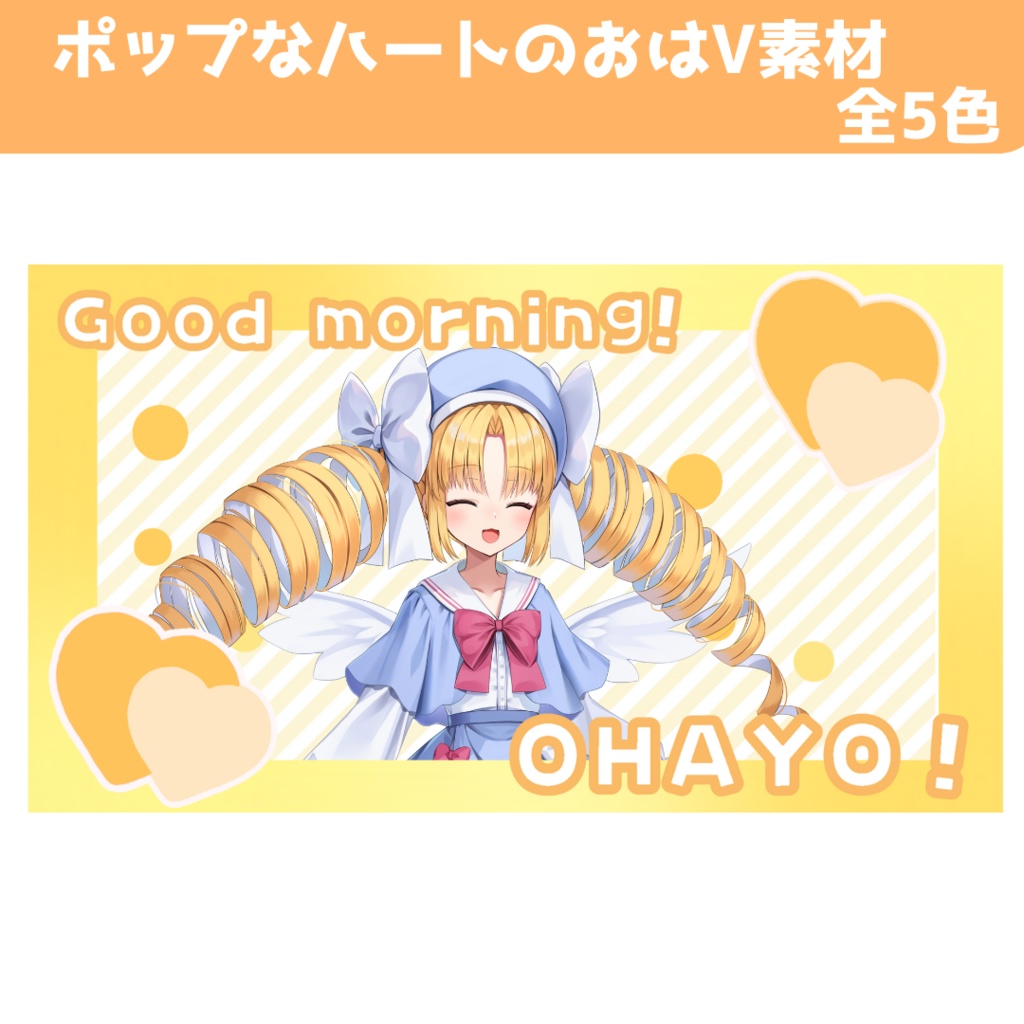 ポップなハートのおはV素材　(全５色）