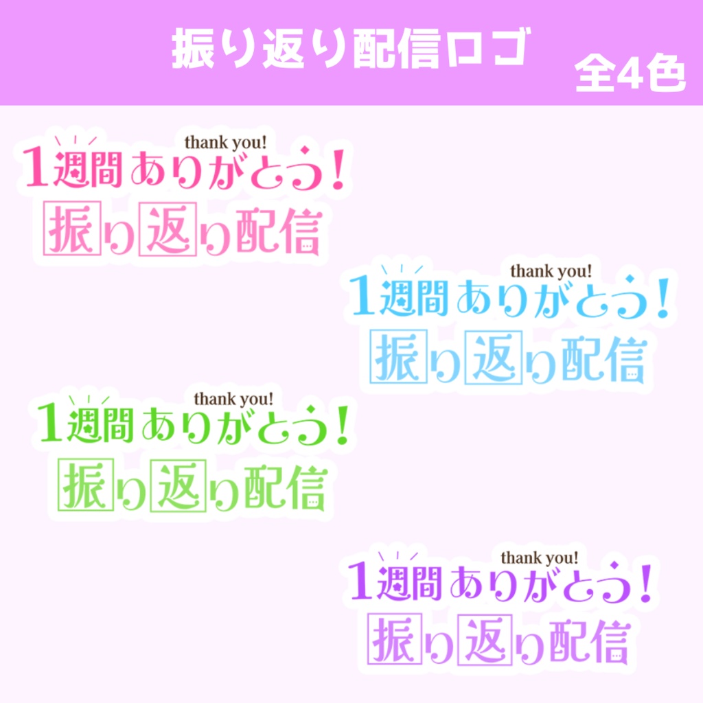 1週間振り返り配信ロゴ 全4種