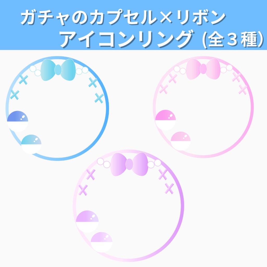 ガチャのカプセル×リボン  アイコンリング（全３色）