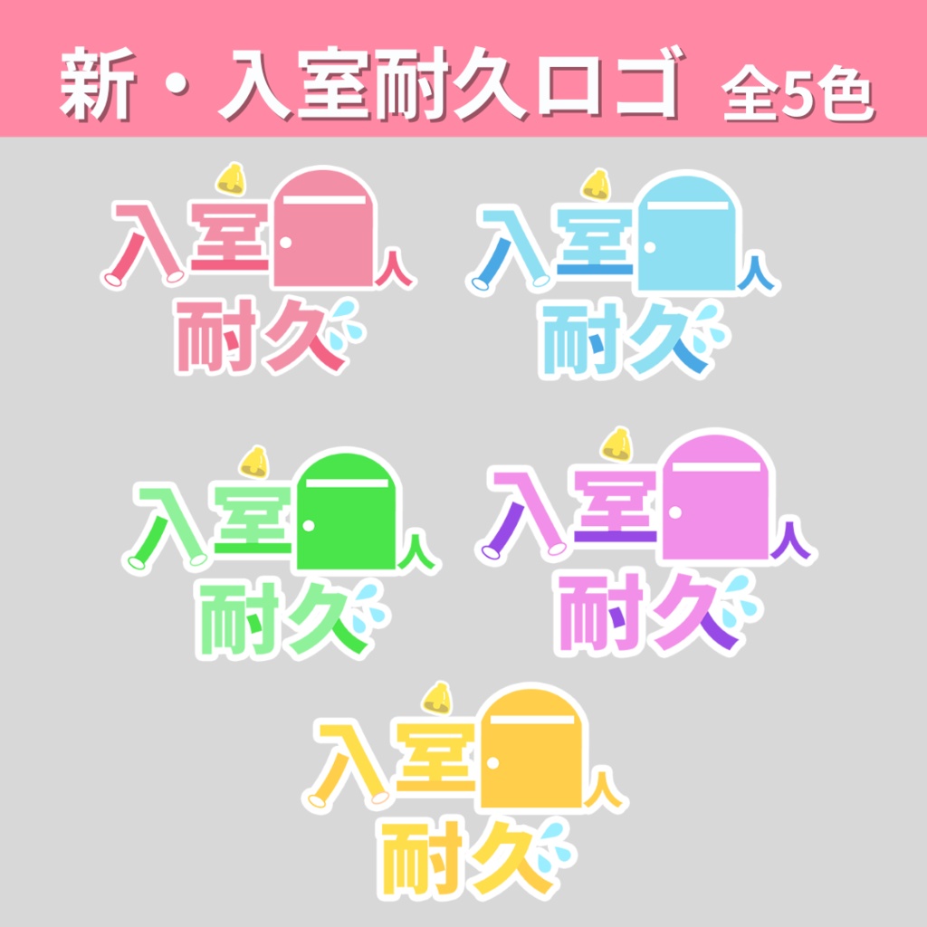 新・入室耐久ロゴ素材   【全５色】