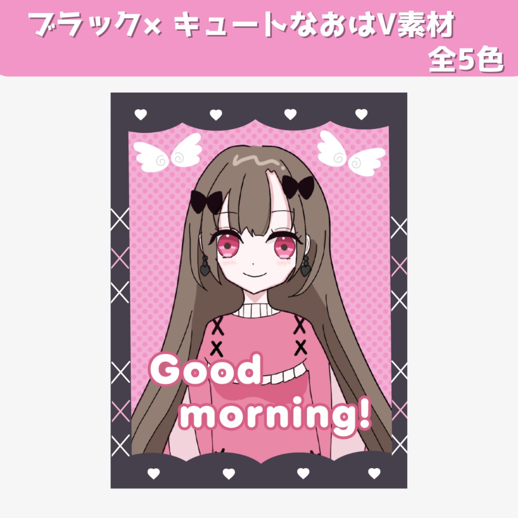 ブラック×キュートなおはV素材【全５色】