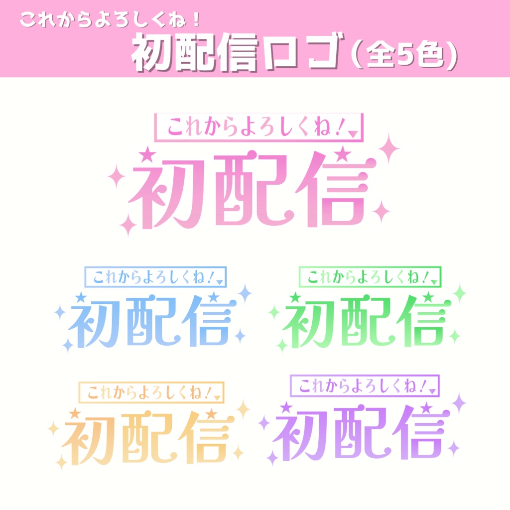 初配信ロゴ『これからよろしくね！』（全５色）