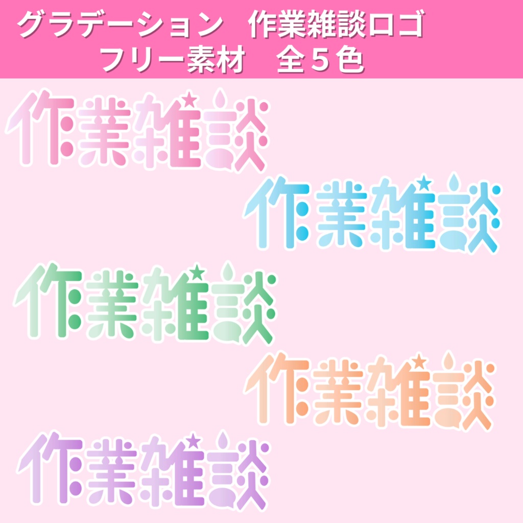 グラデーション作業雑談ロゴ（全5色）