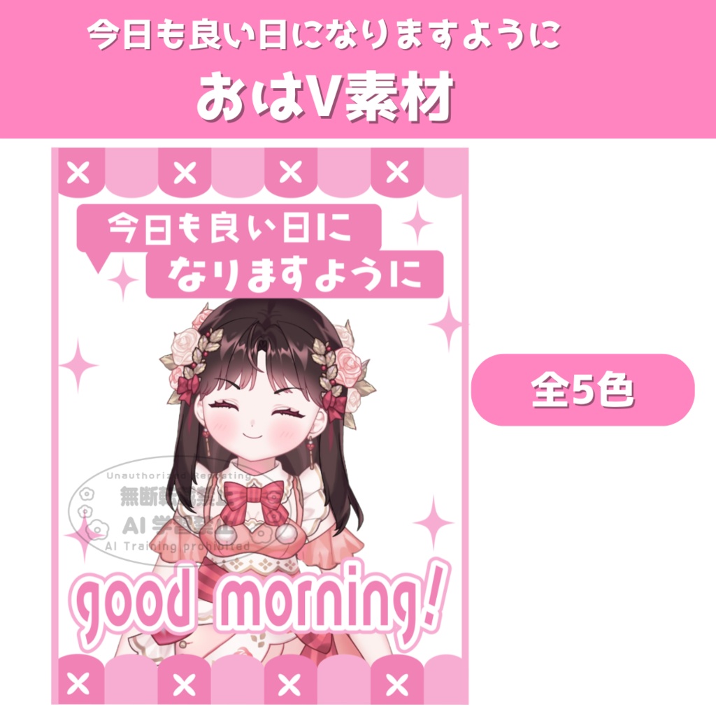 『今日も良い日になりますように』おはV素材
