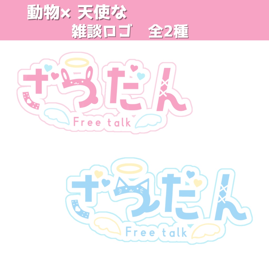 動物×天使な雑談ロゴ（全２種）