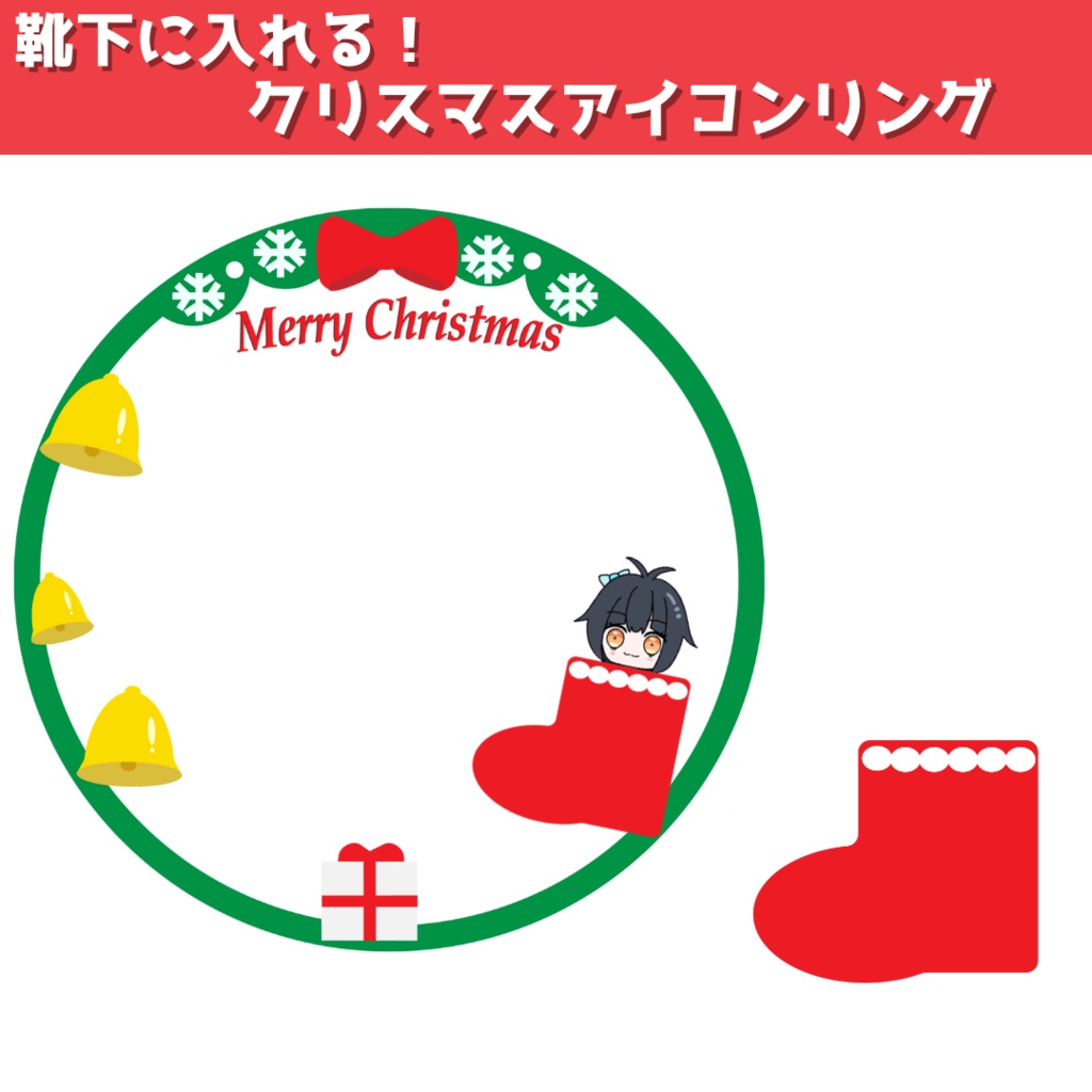 靴下に入れる！クリスマスアイコンリング