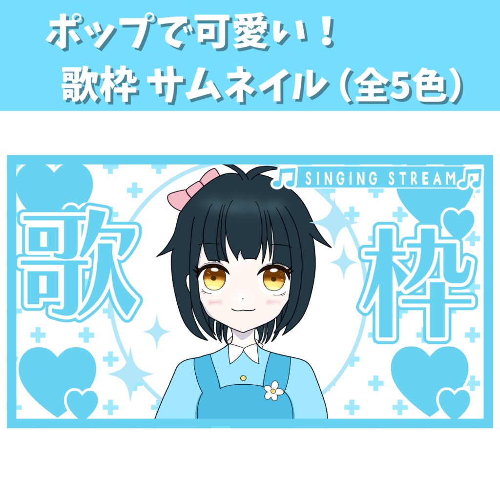 ポップで可愛い！歌枠 サムネイル（全5色）