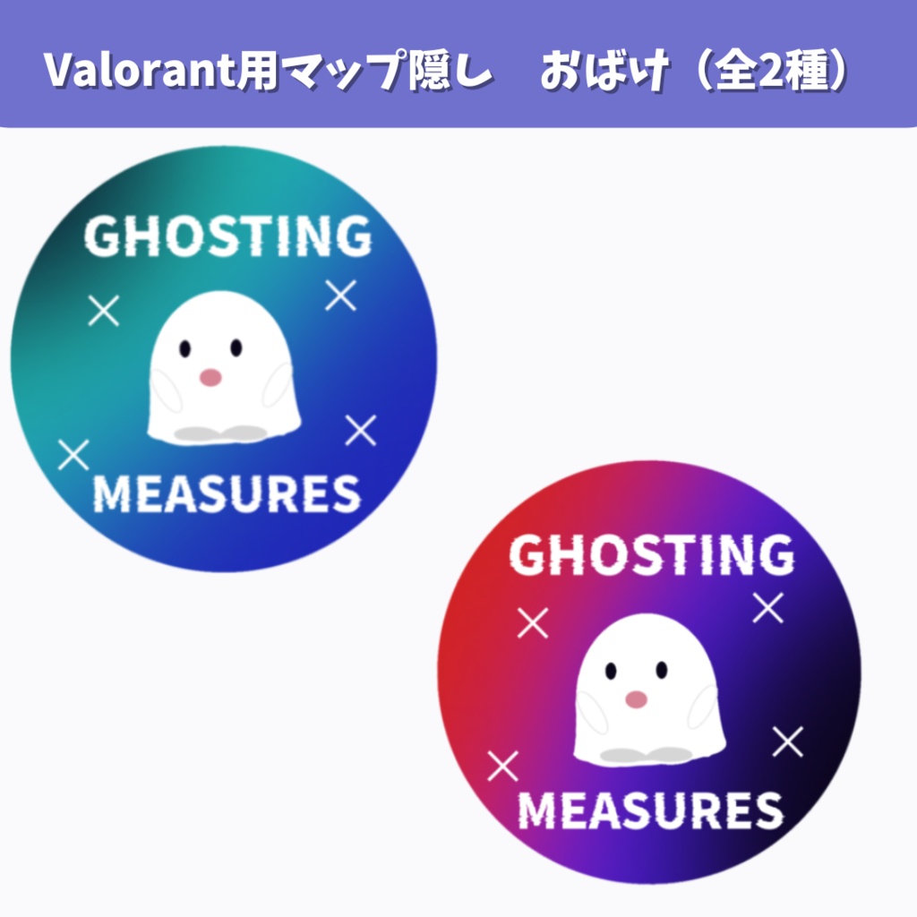 【VALORANT】ゴースティング対策のマップ隠し　おばけ（全２種）