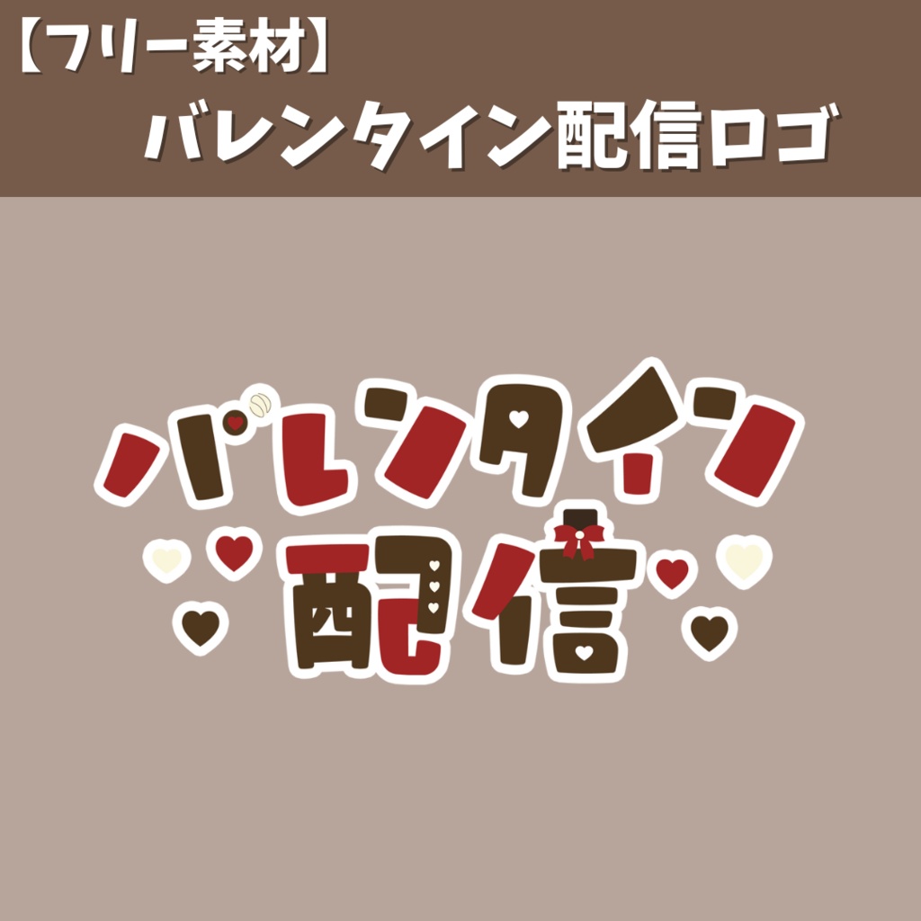 バレンタイン配信ロゴ