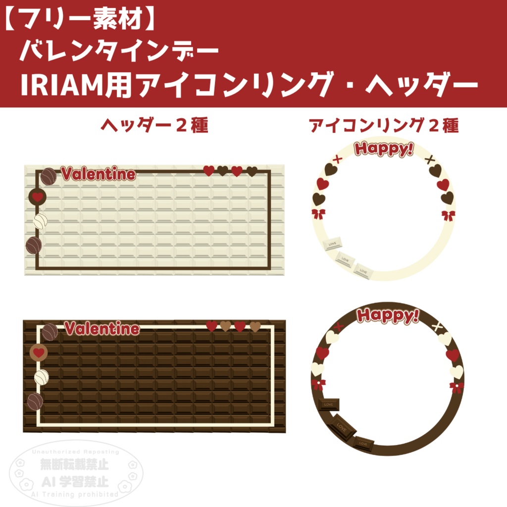 バレンタインデー IRAM用アイコンリング・ヘッダー