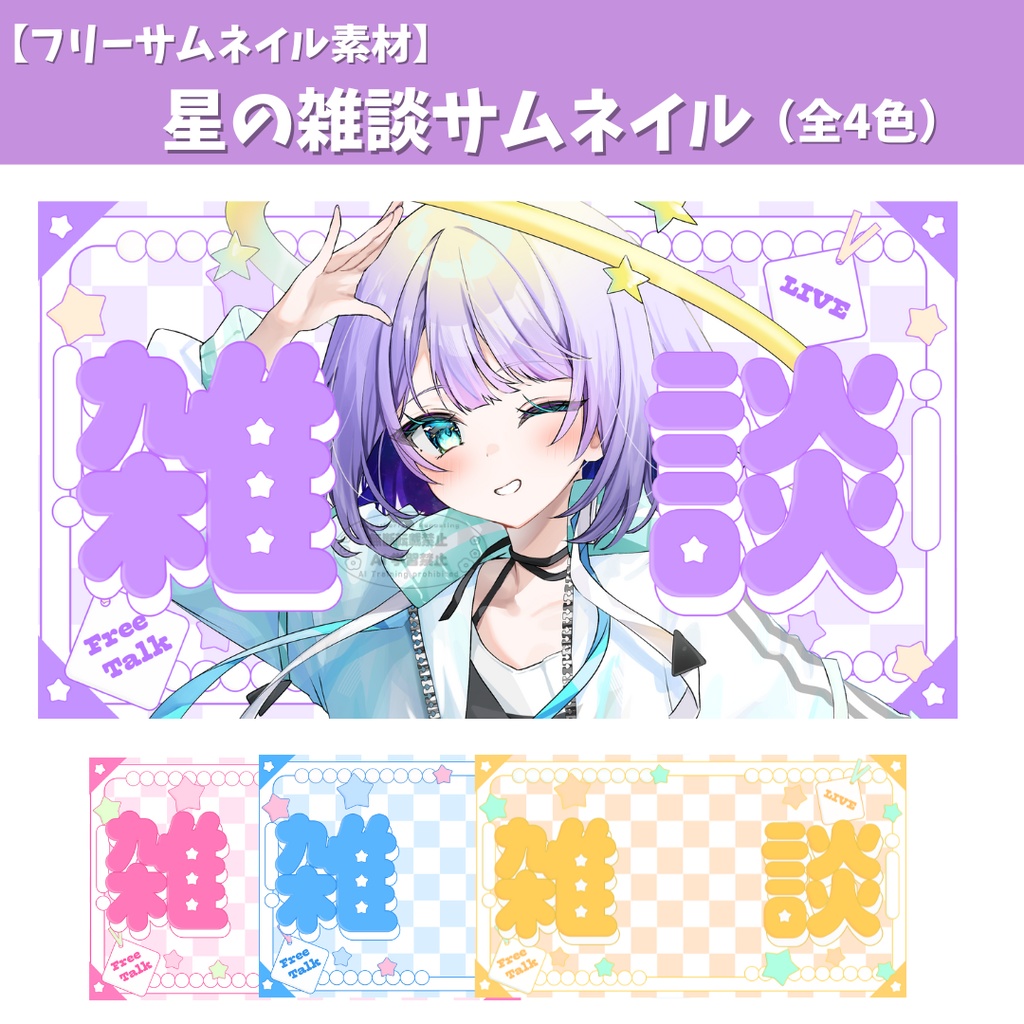 星の雑談サムネイル（全4色）