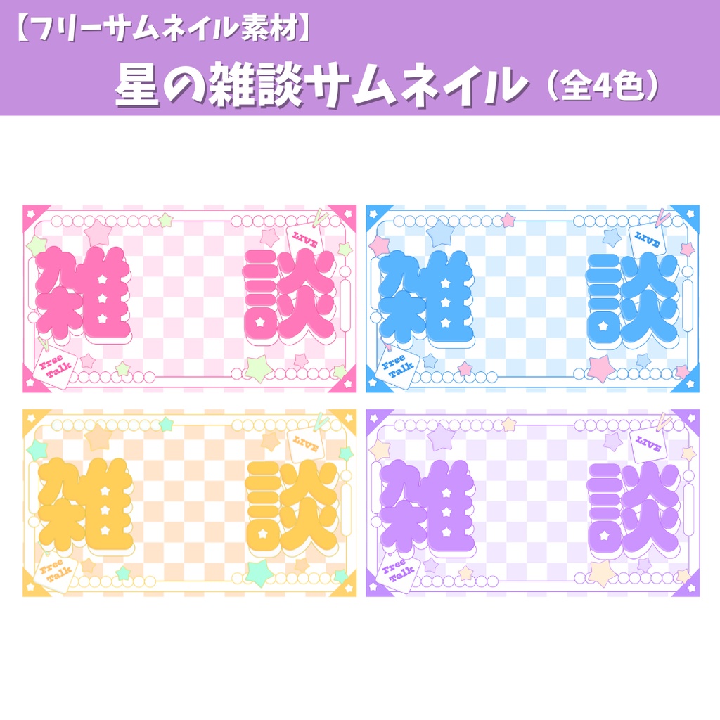 星の雑談サムネイル(全4色)