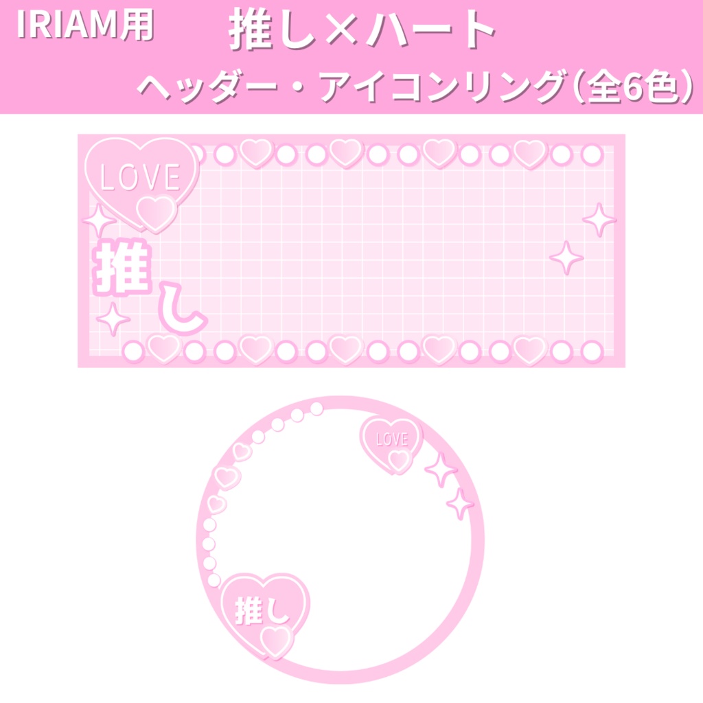 IRIAM用 推し×ハート ヘッダー・アイコンリング