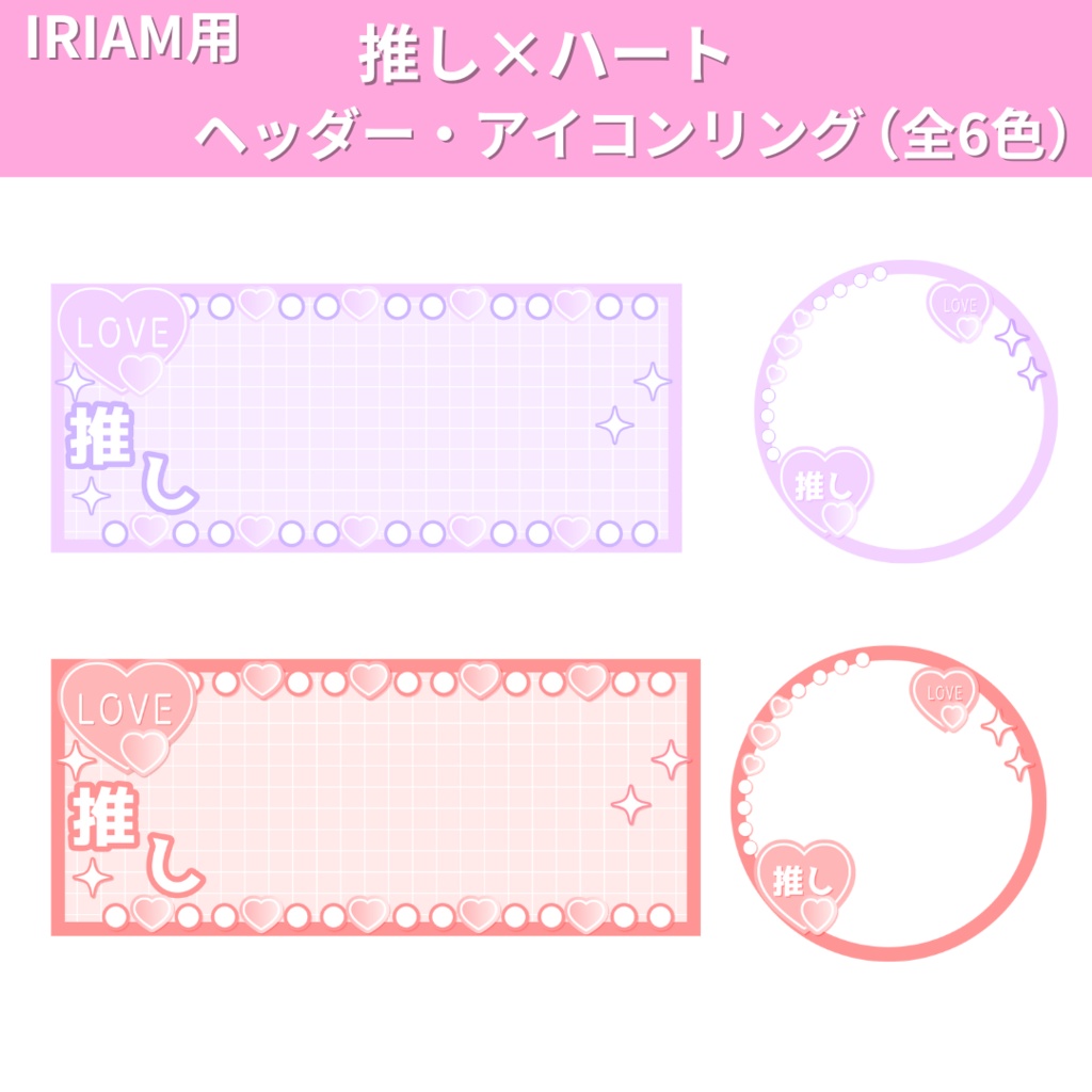IRIAM用 推し×ハート ヘッダー・アイコンリング