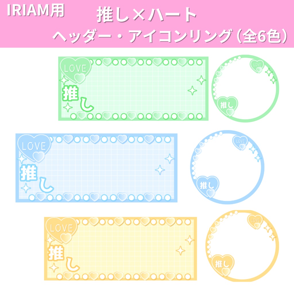 IRIAM用 推し×ハート ヘッダー・アイコンリング