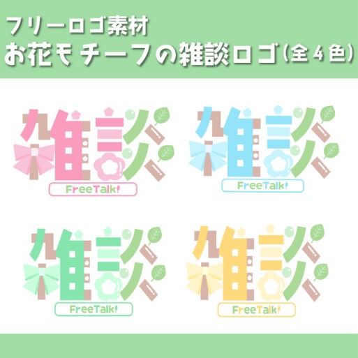【フリーロゴ素材】お花モチーフの雑談ロゴ
