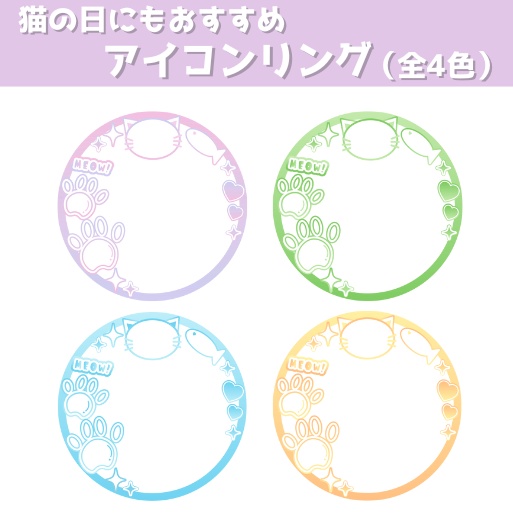 猫の日にもおすすめ！IRIAM用アイコンリング（全4色）