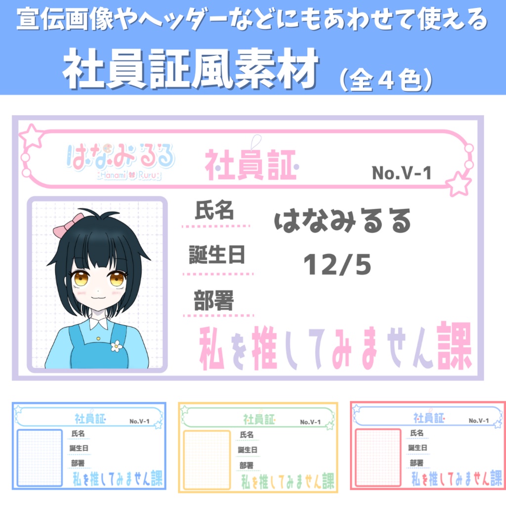 宣伝画像などにも使える！社員証風素材（全４色）