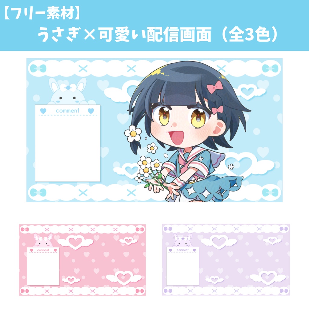 【フリー素材】うさぎのかわいい 配信画面　（全3色）