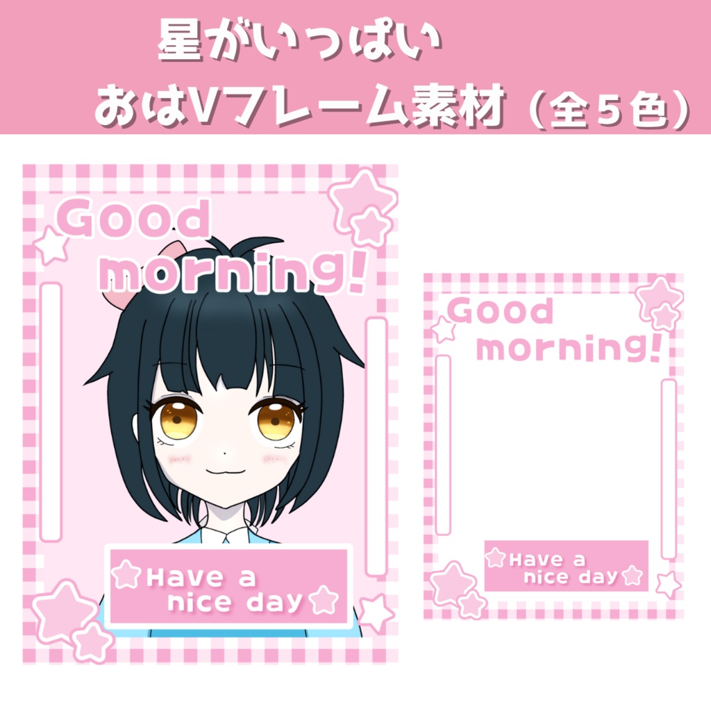 星がいっぱい！おはVフレーム素材　(全5色）　