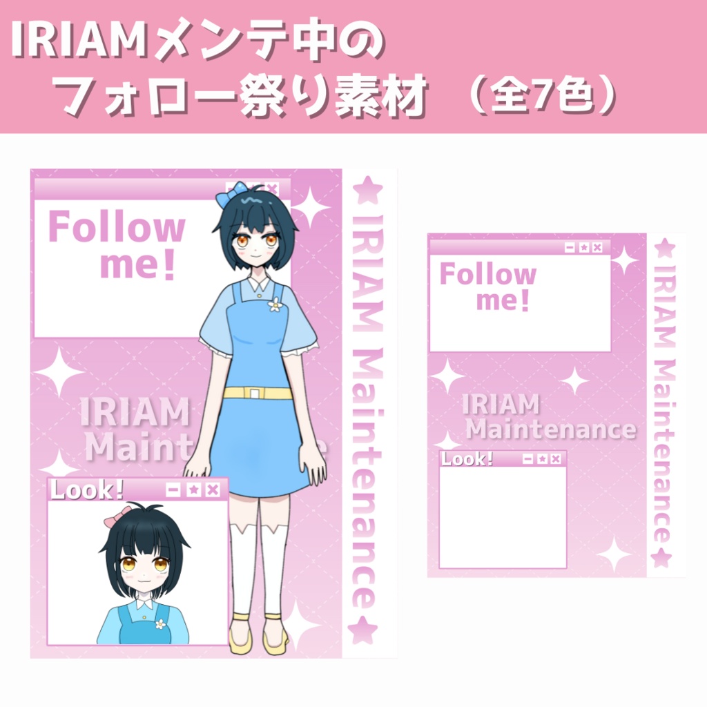 【フリー素材】IRIAMメンテ中のフォロー祭り素材（全７色）