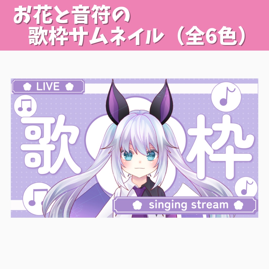 お花と音符の歌枠サムネイル（全6色）
