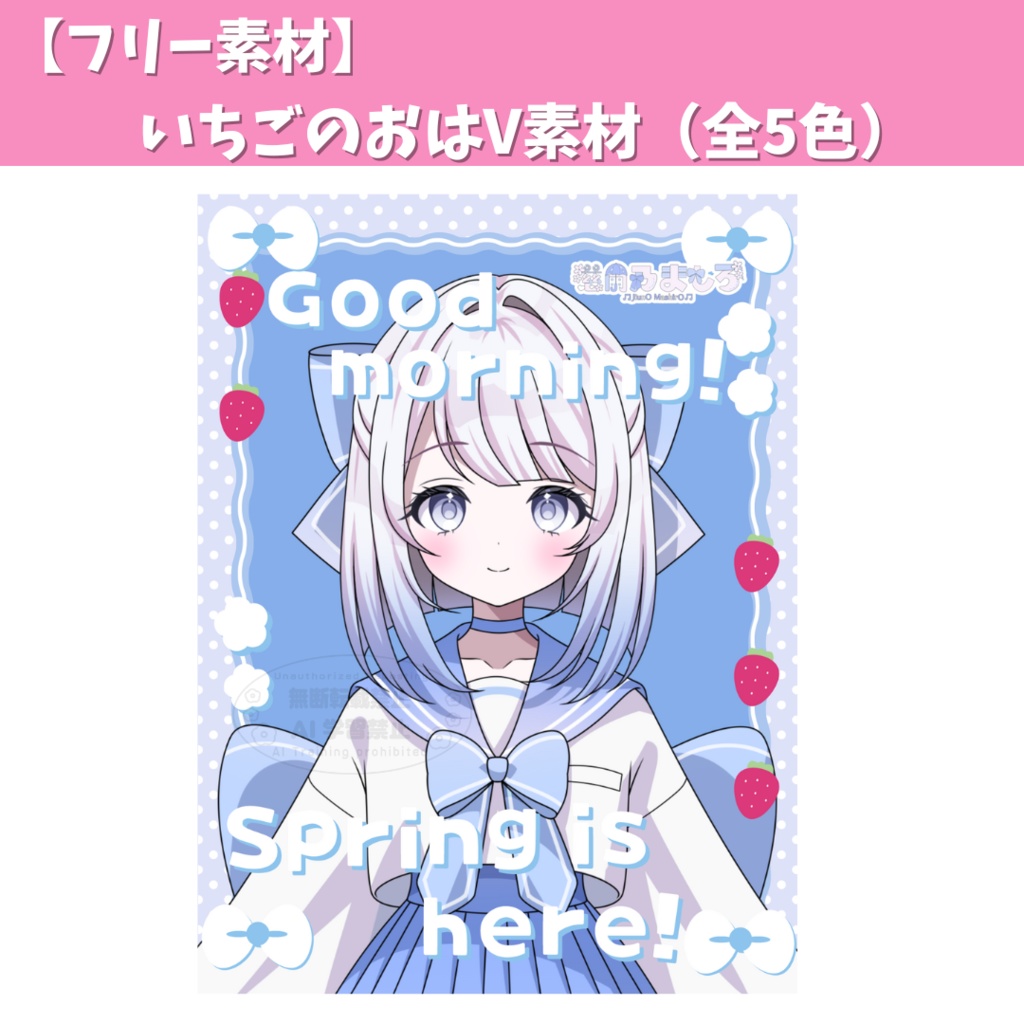 いちごのおはV素材（全5色）