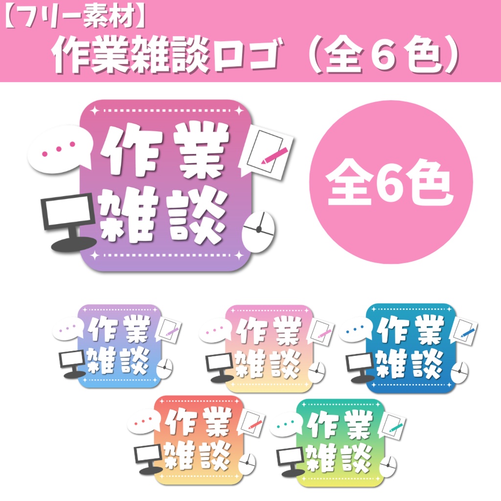 作業雑談ロゴ（全６色）