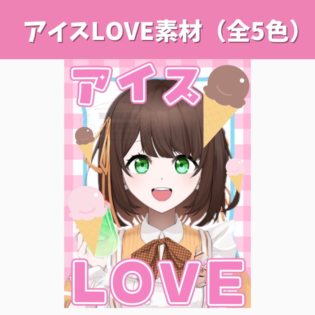 【おはV】アイスLOVE素材　全5色