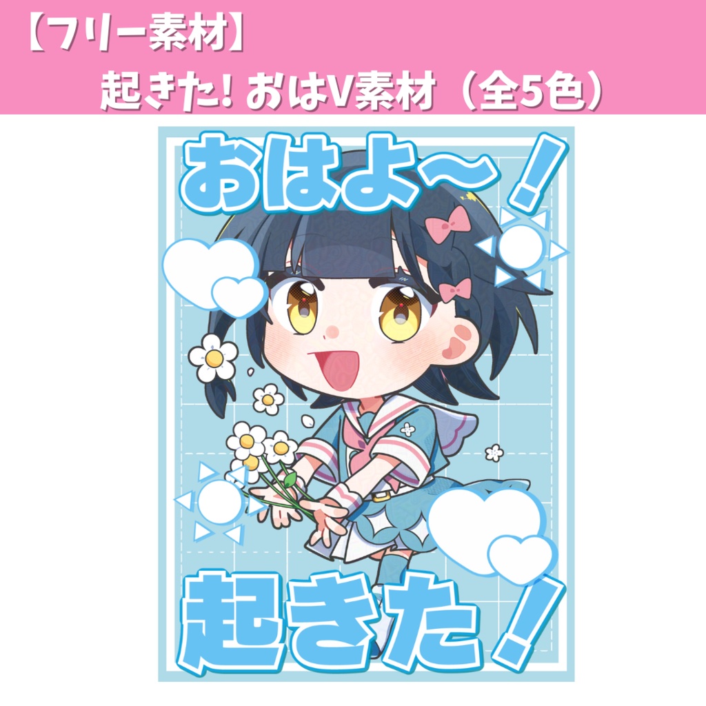 起きた！おはV素材（全６色）