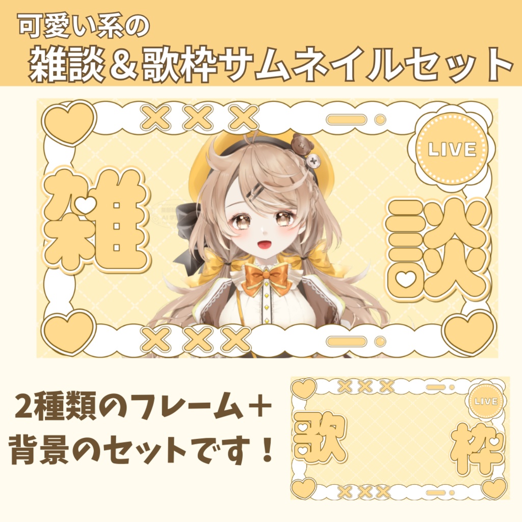 可愛い系の雑談＆歌枠サムネイルセット（全6色）