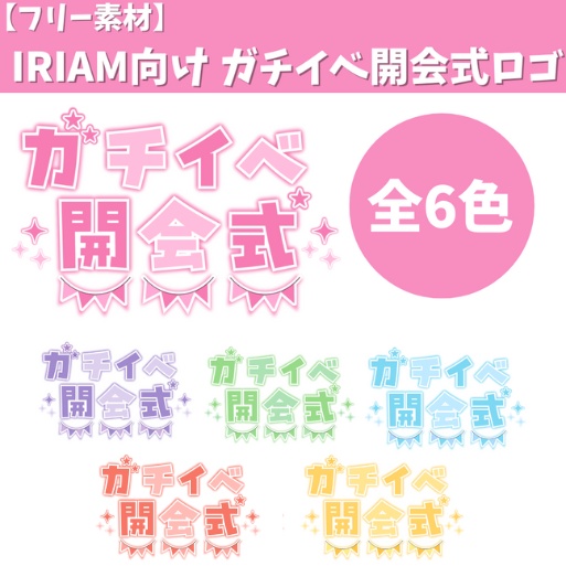 IRIAM向け ガチイベ開会式　ロゴ　（全6色）