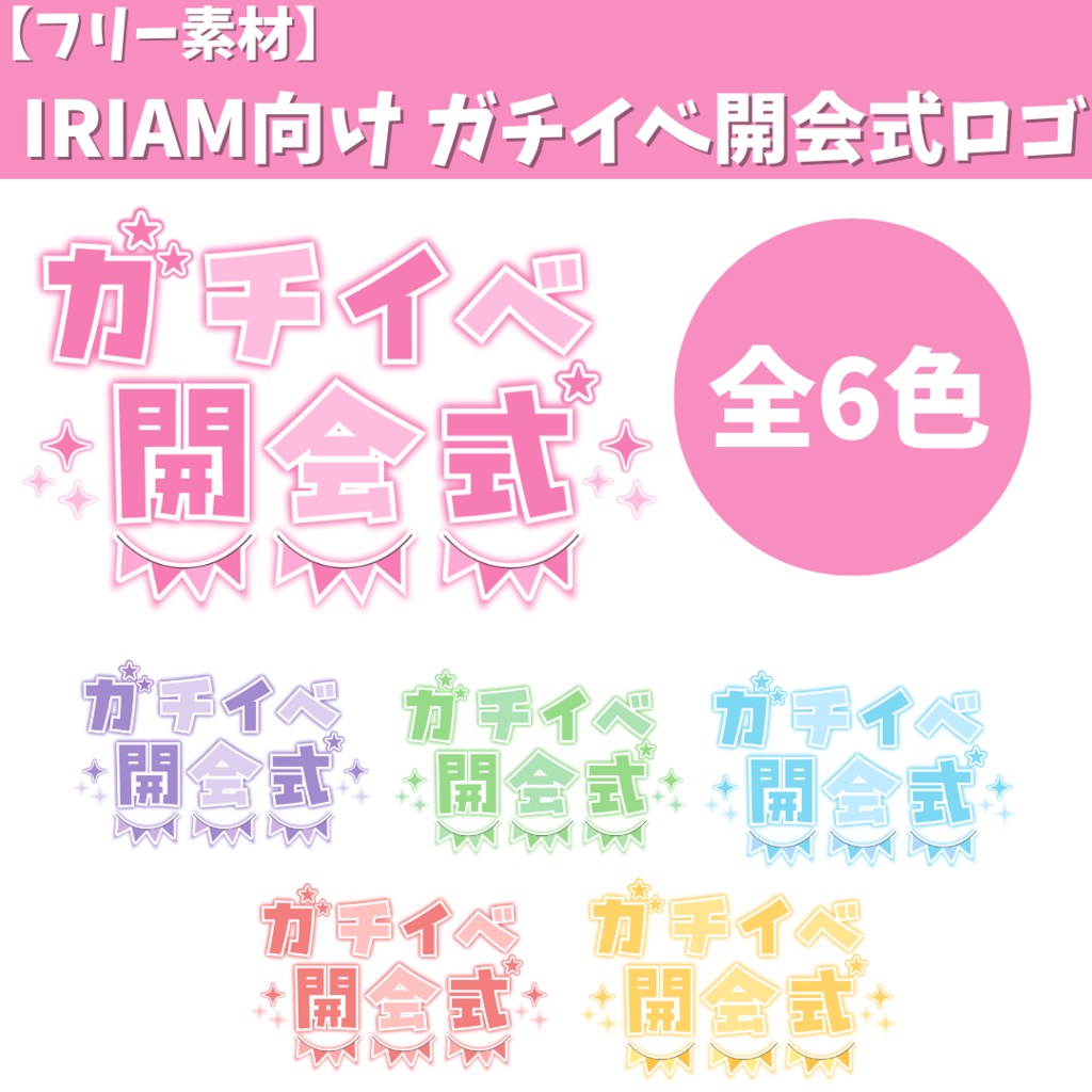 IRIAM向け ガチイベ開会式　ロゴ　（全6色）