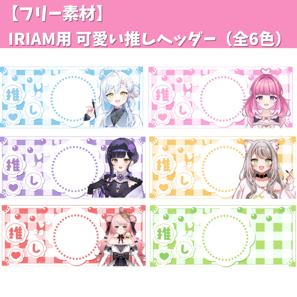 【返礼品◎】IRIAM用可愛い推しヘッダー（全6色）