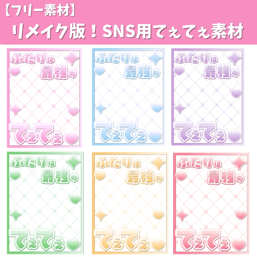 【おはV素材にもおすすめ】リメイク版SNS用てぇてぇ素材（全6色）