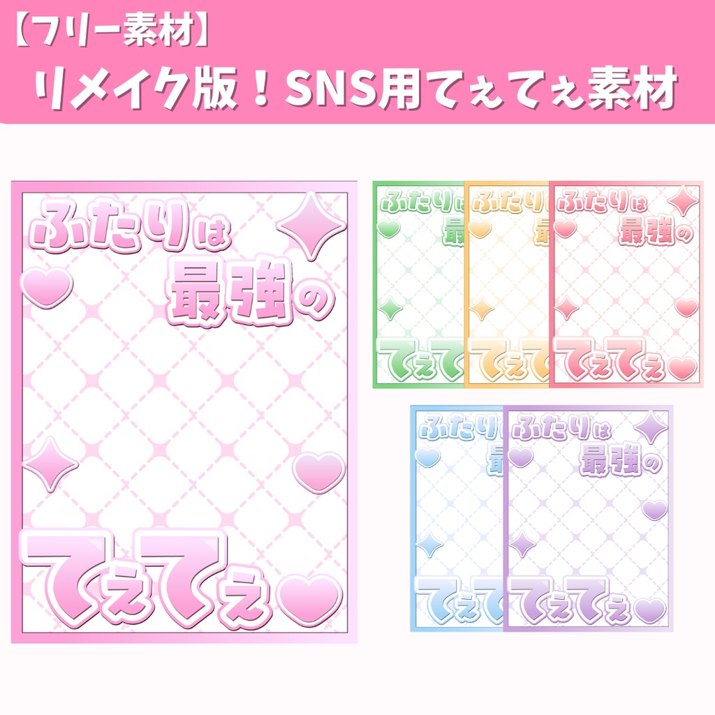 【おはV素材にもおすすめ】リメイク版SNS用てぇてぇ素材（全6色）