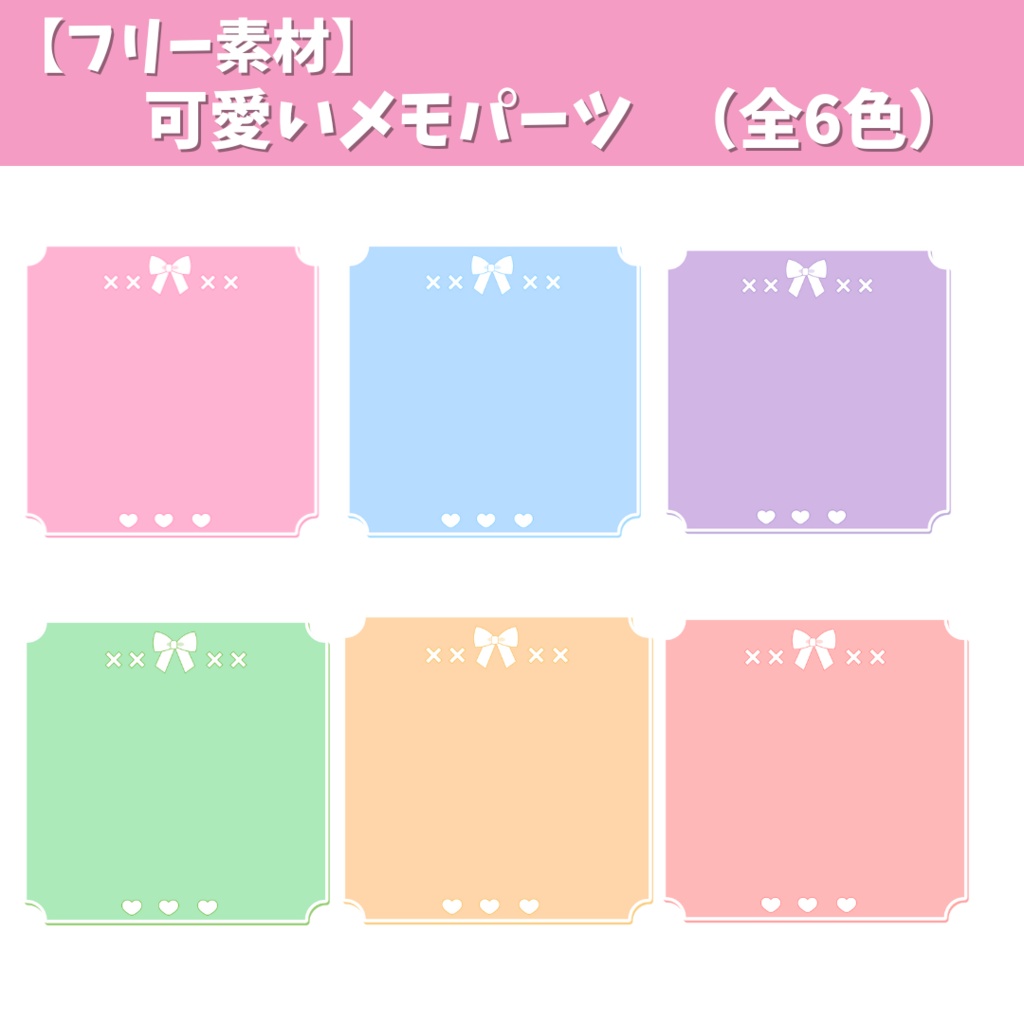 【サムネイルなどに使える】可愛いメモパーツ