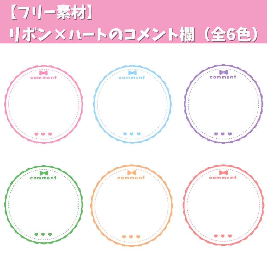 【フリー素材】リボン×ハートのコメント欄 (全6色)