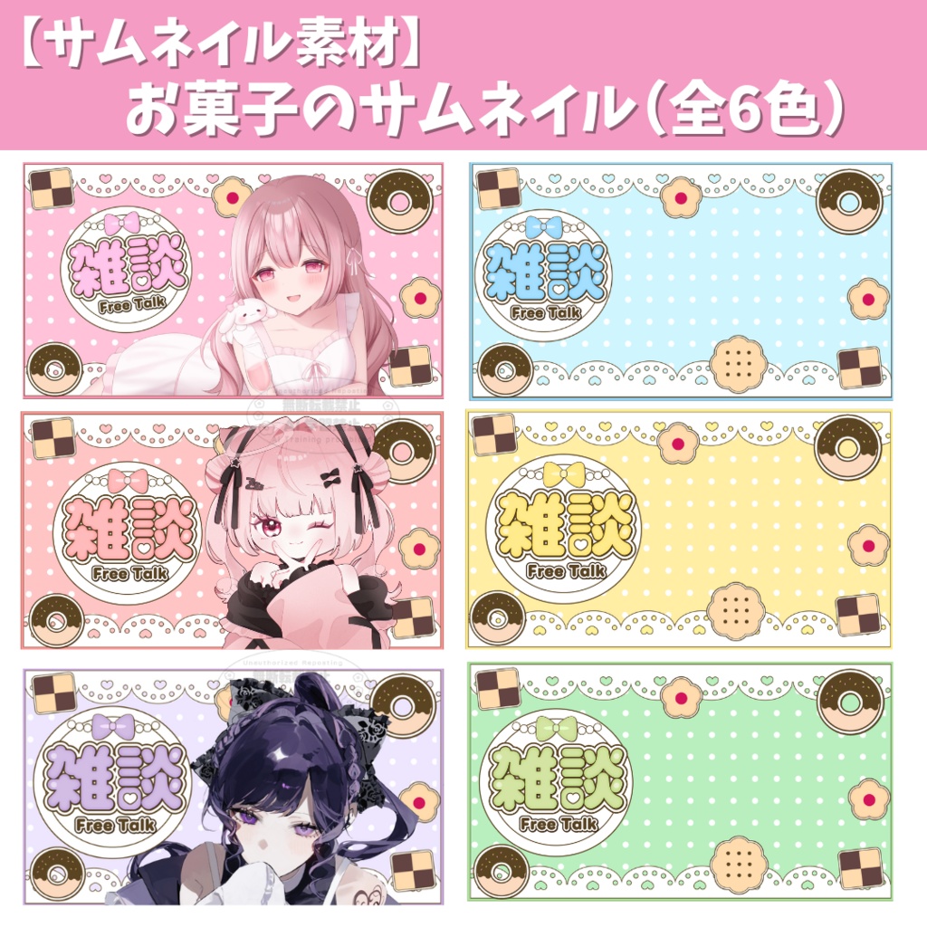 お菓子の雑談配信サムネイル(全6色)