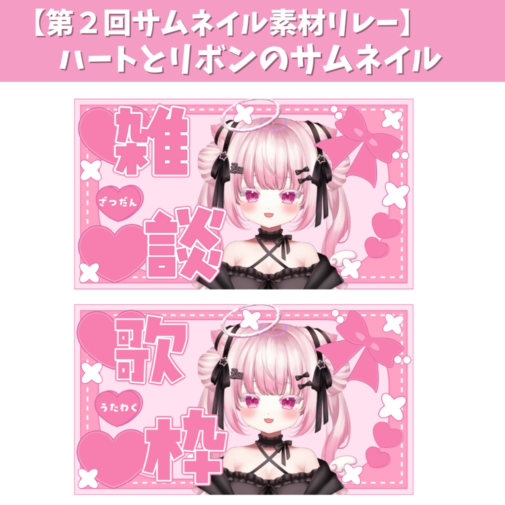 ハートとリボンの雑談・歌枠サムネイル素材（ピンク）