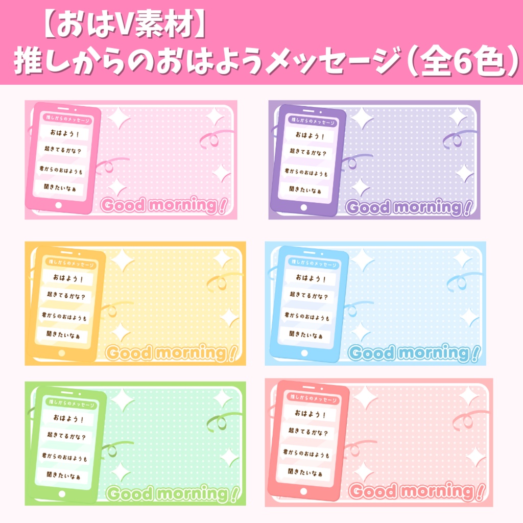 【FREE おはV素材】推しからのおはようメッセージ (全6色)