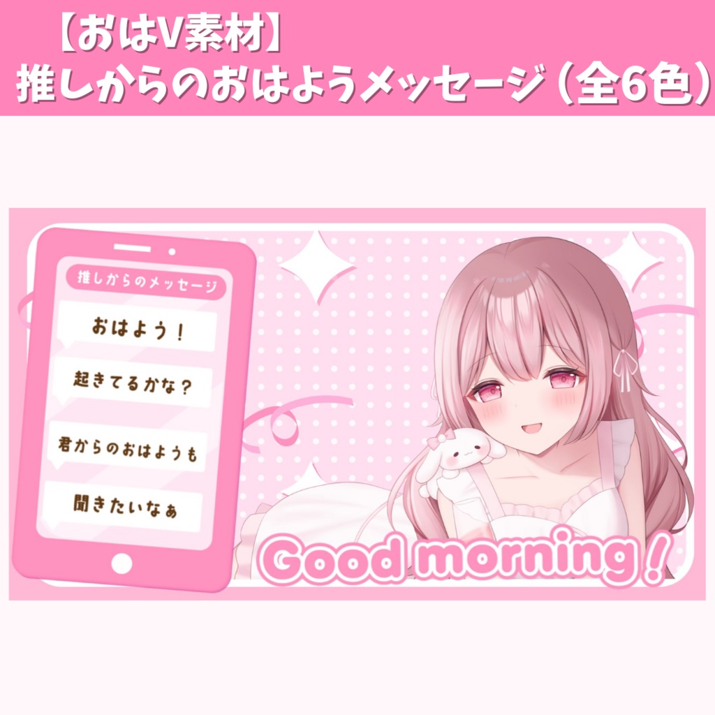 【FREE おはV素材】推しからのおはようメッセージ (全6色)