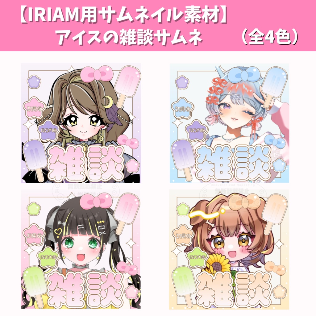 【IRIAM用サムネ素材】 アイスの雑談サムネ(全4色)