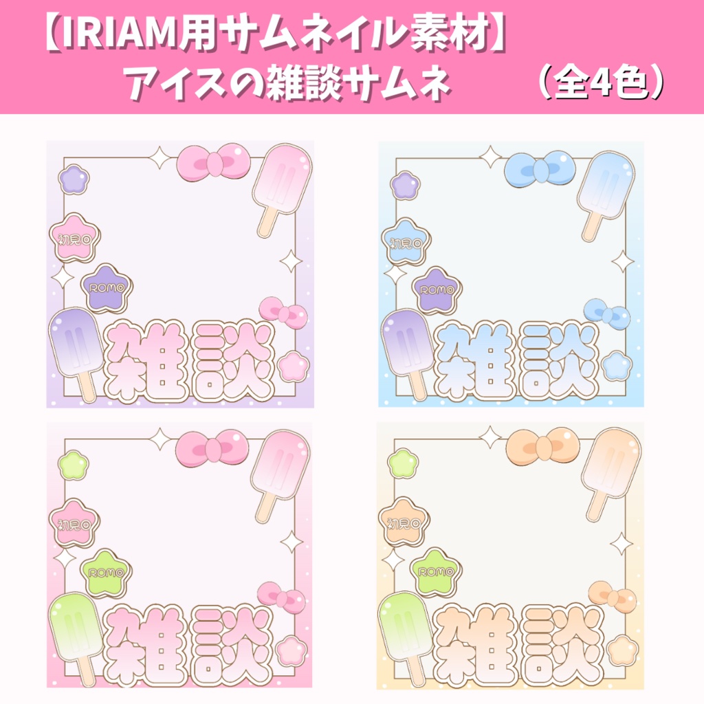 【IRIAM用サムネ素材】 アイスの雑談サムネ(全4色)