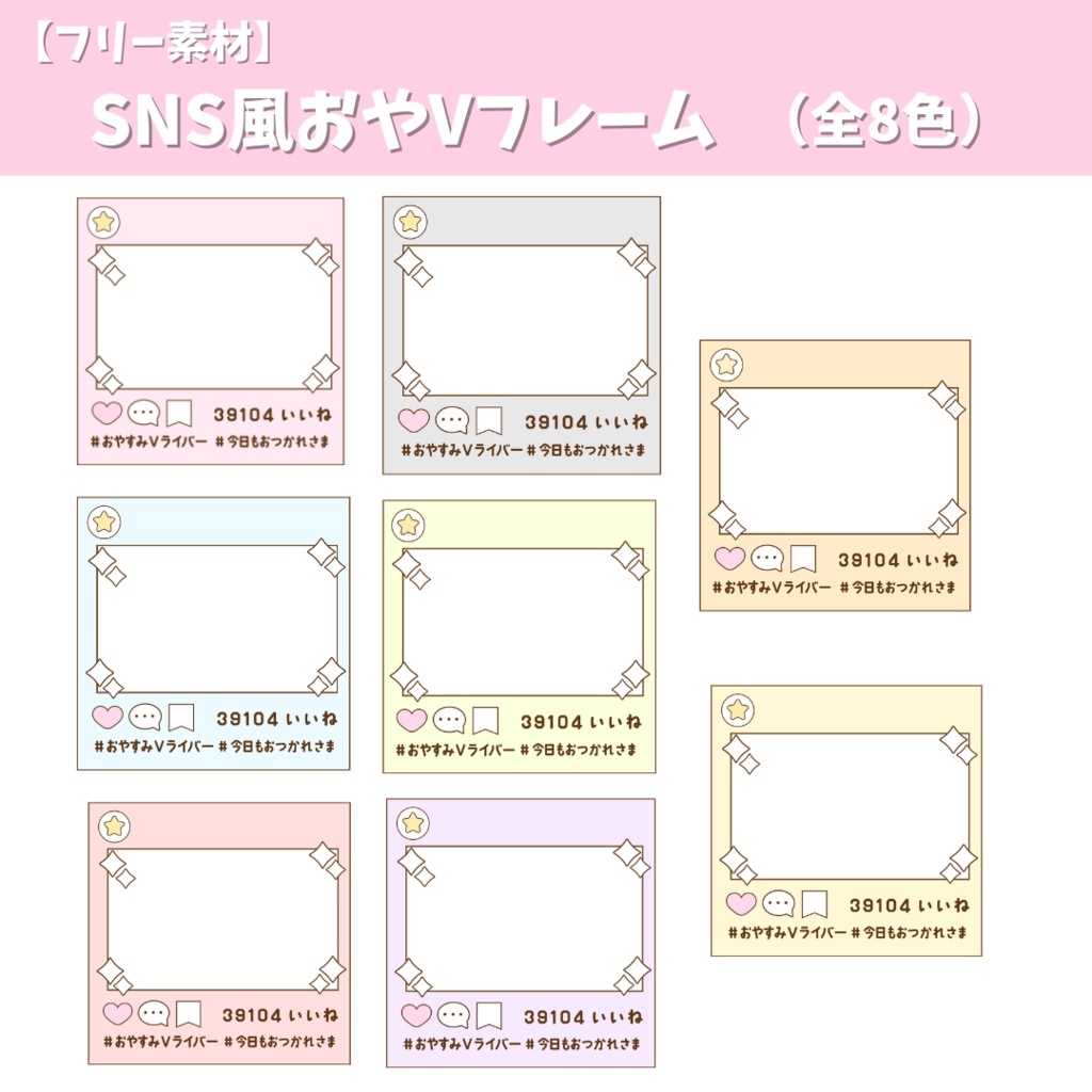 【フリー素材】おやV素材 SNS風フレーム(全8色)