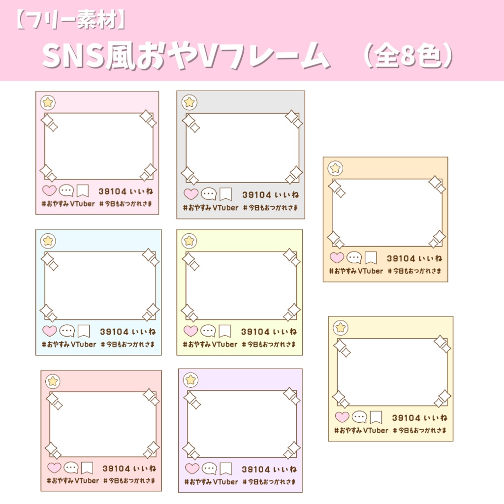 【フリー素材】おやV素材 SNS風フレーム(全8色)