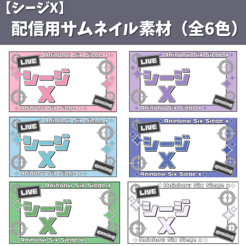 FREE【シージX】配信用サムネイル素材(全6色)