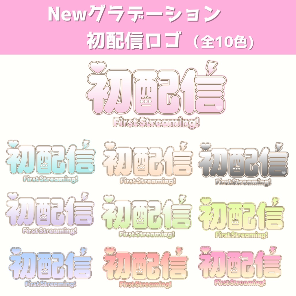 Newグラデーション初配信ロゴ　（全10色）