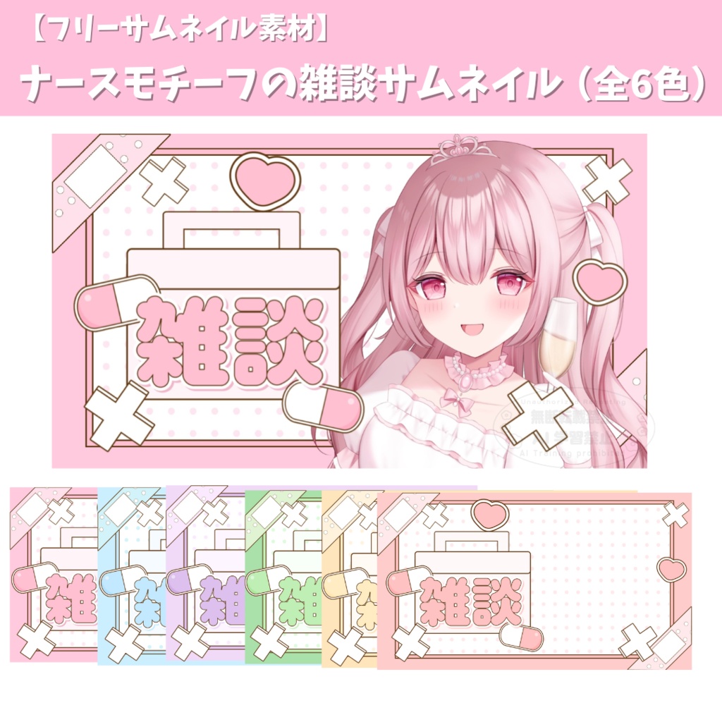 【フリーサムネ素材】ナースモチーフの雑談サムネイル