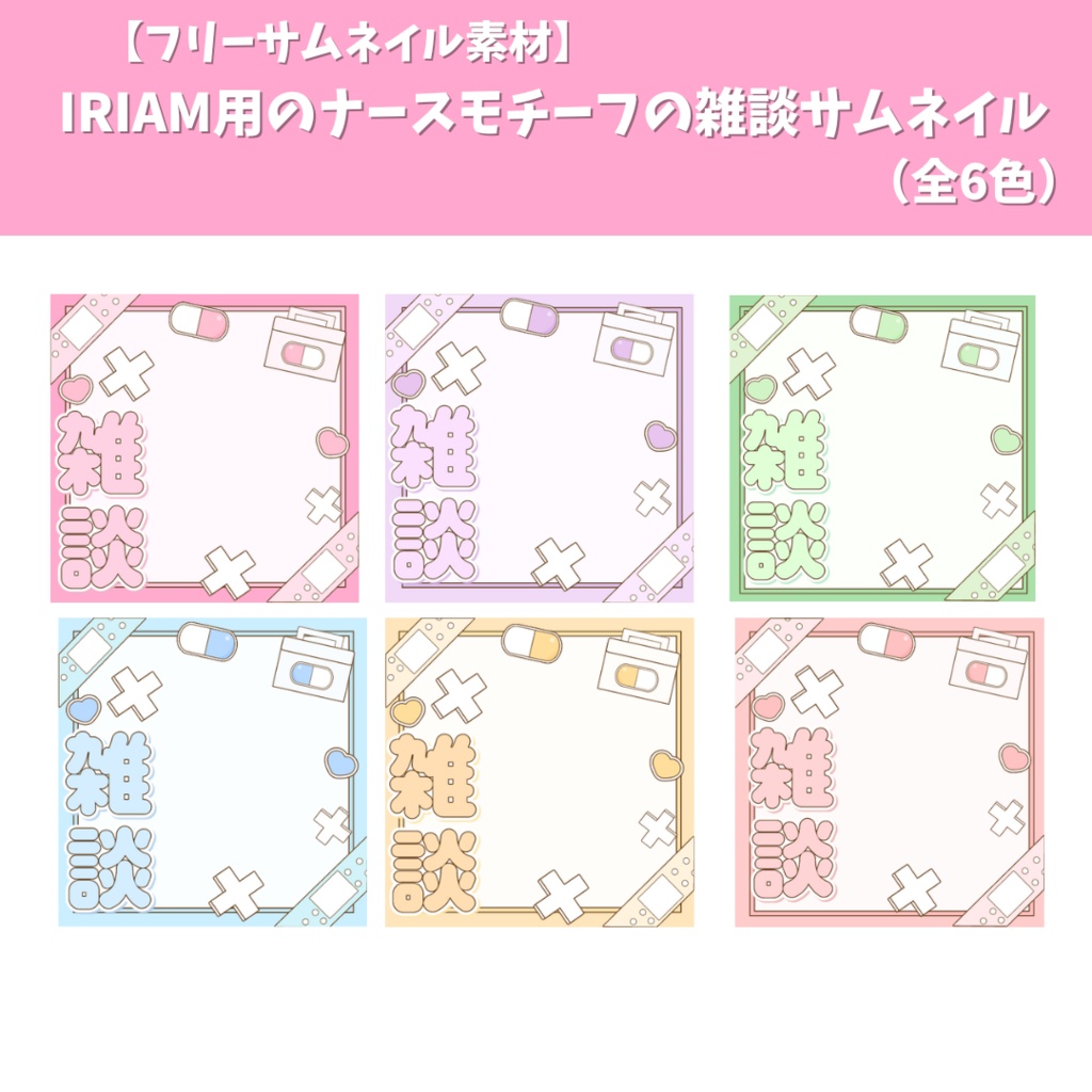 【フリーサムネイル素材】IRIAM用のナースモチーフの雑談サムネイル